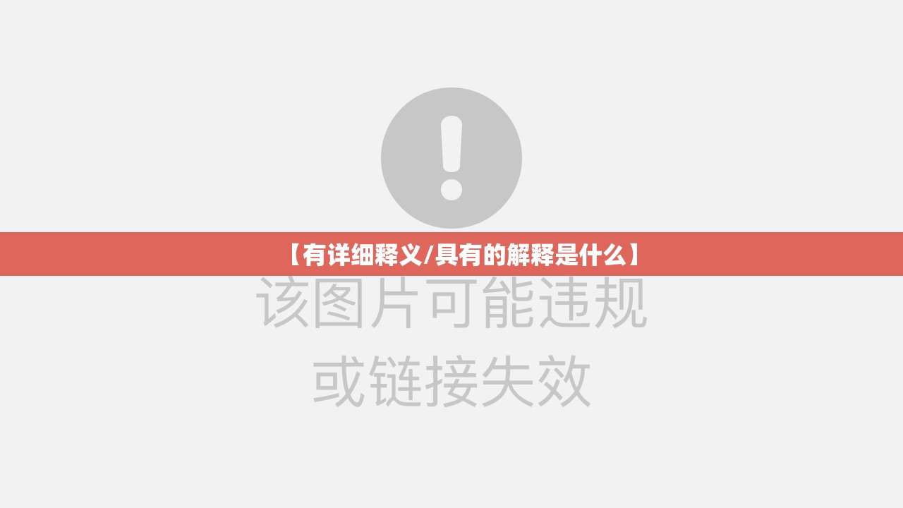 【有详细释义/具有的解释是什么】