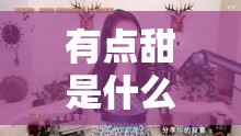 有点甜是什么时候的歌曲几年的:有点甜是什么时候的歌曲几年的歌