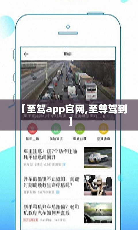【至驾app官网,至尊驾到】
