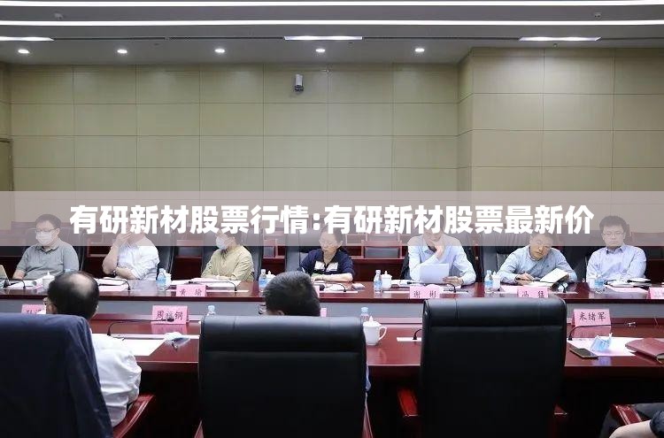 有研新材股票行情:有研新材股票最新价