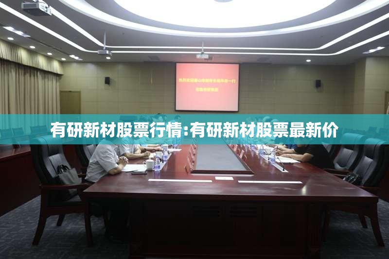 有研新材股票行情:有研新材股票最新价
