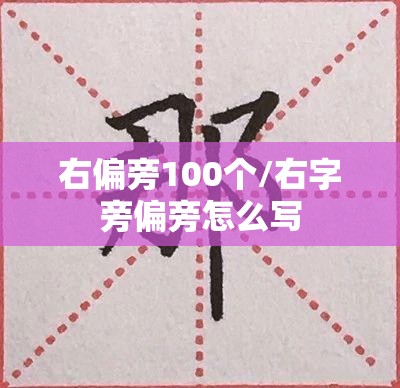 右偏旁100个/右字旁偏旁怎么写