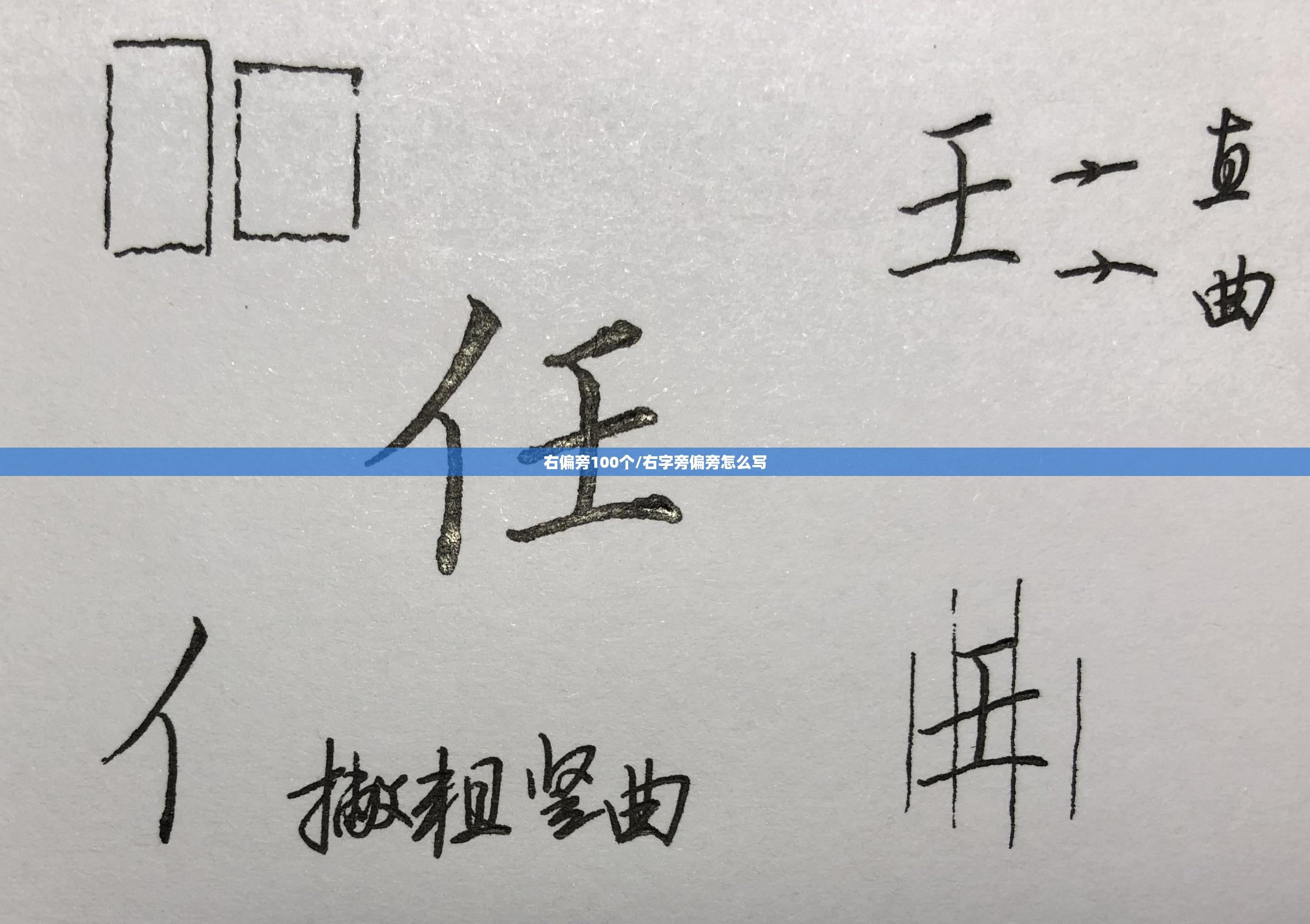 右偏旁100个/右字旁偏旁怎么写