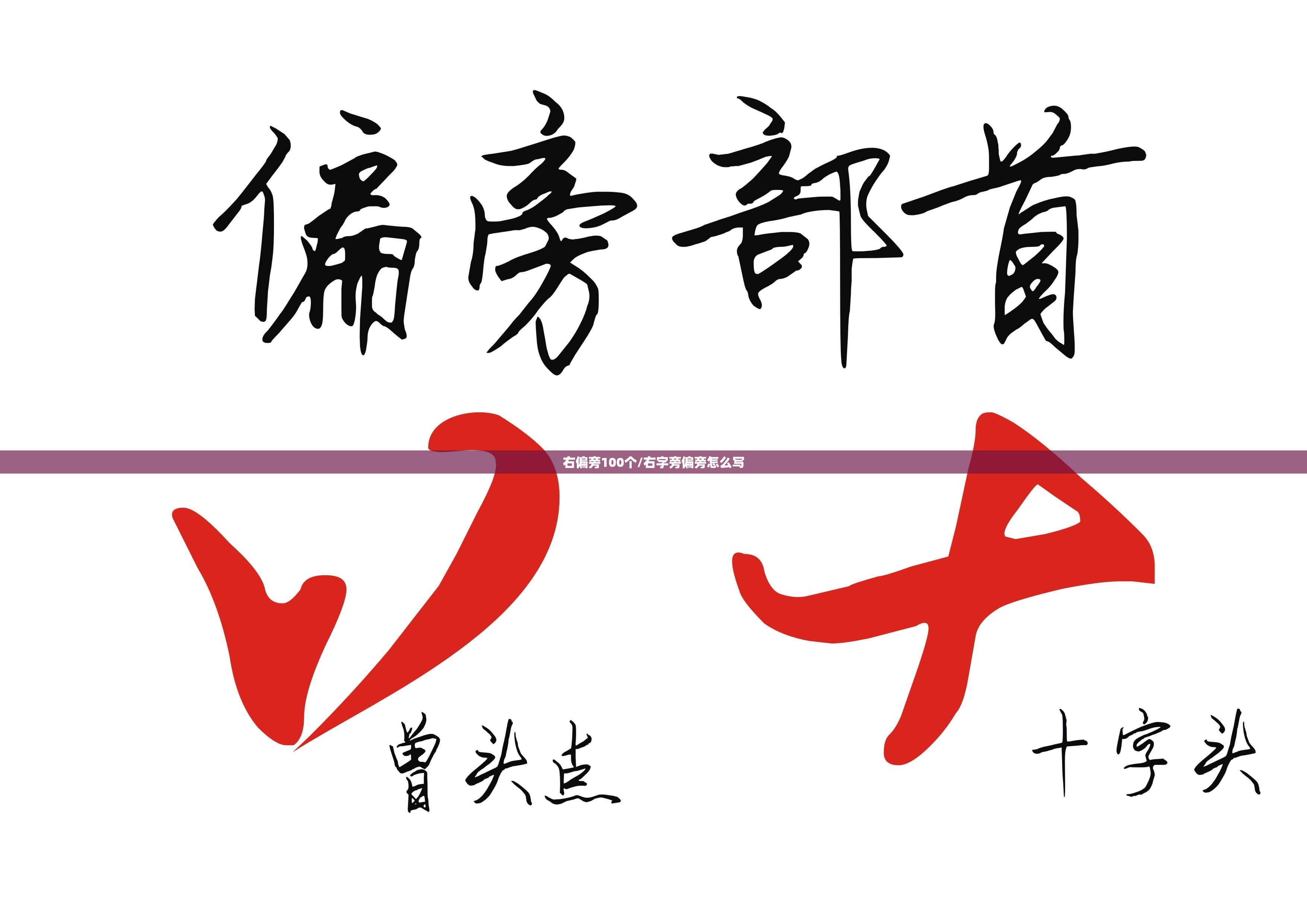 右偏旁100个/右字旁偏旁怎么写
