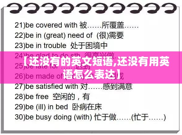 【还没有的英文短语,还没有用英语怎么表达】