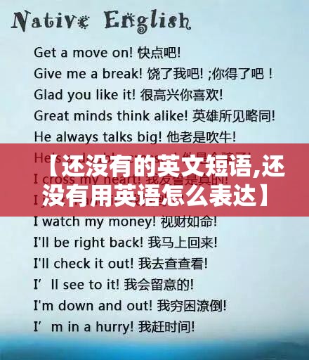 【还没有的英文短语,还没有用英语怎么表达】