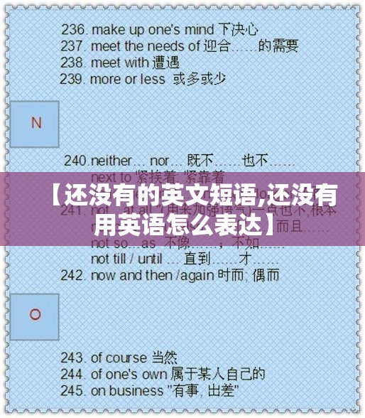 【还没有的英文短语,还没有用英语怎么表达】