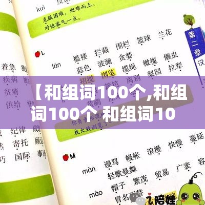 【和组词100个,和组词100个 和组词100个 的读音】
