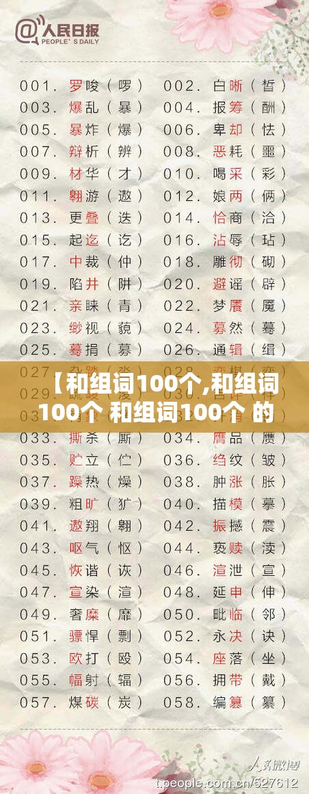 【和组词100个,和组词100个 和组词100个 的读音】