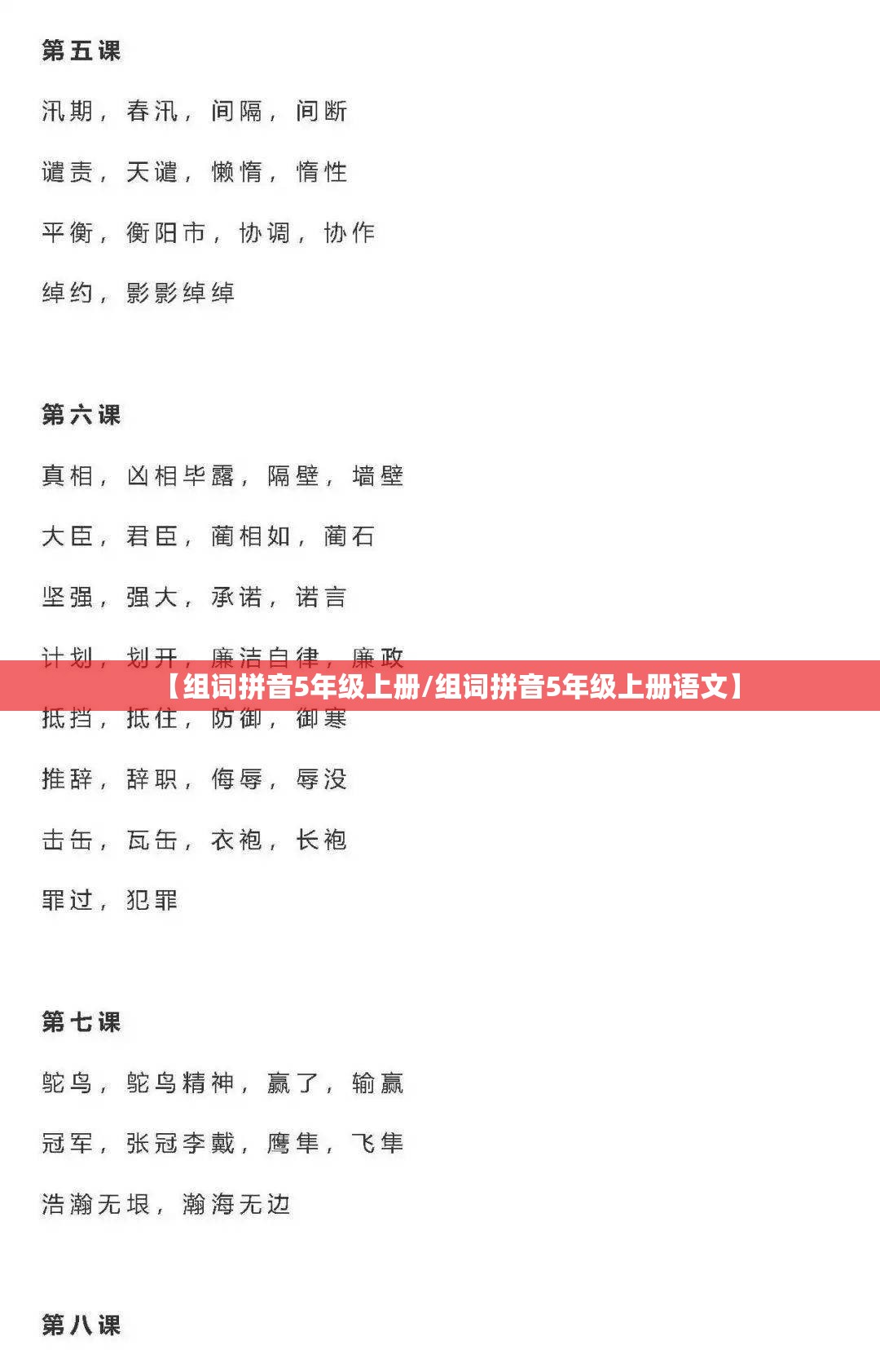 【组词拼音5年级上册/组词拼音5年级上册语文】