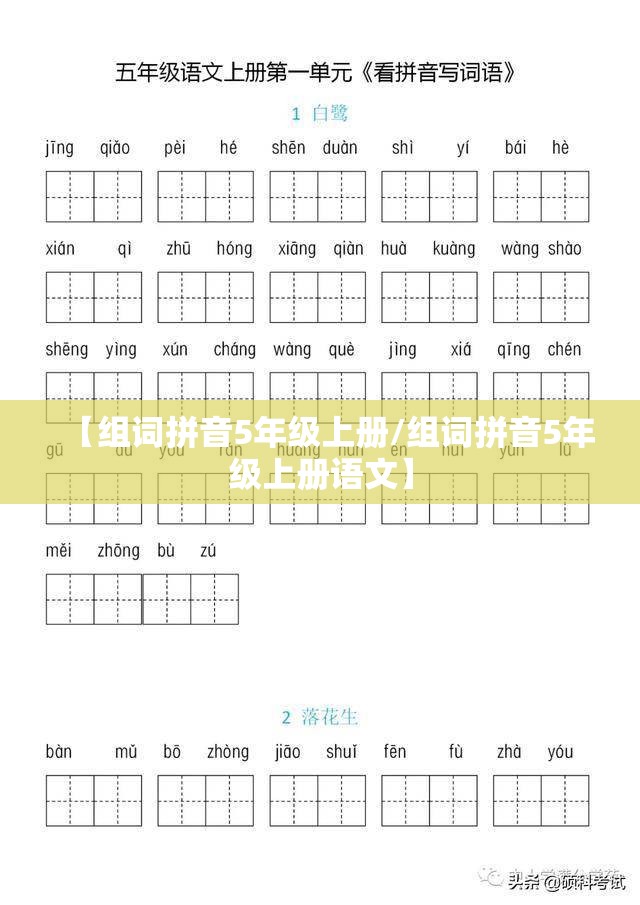 【组词拼音5年级上册/组词拼音5年级上册语文】