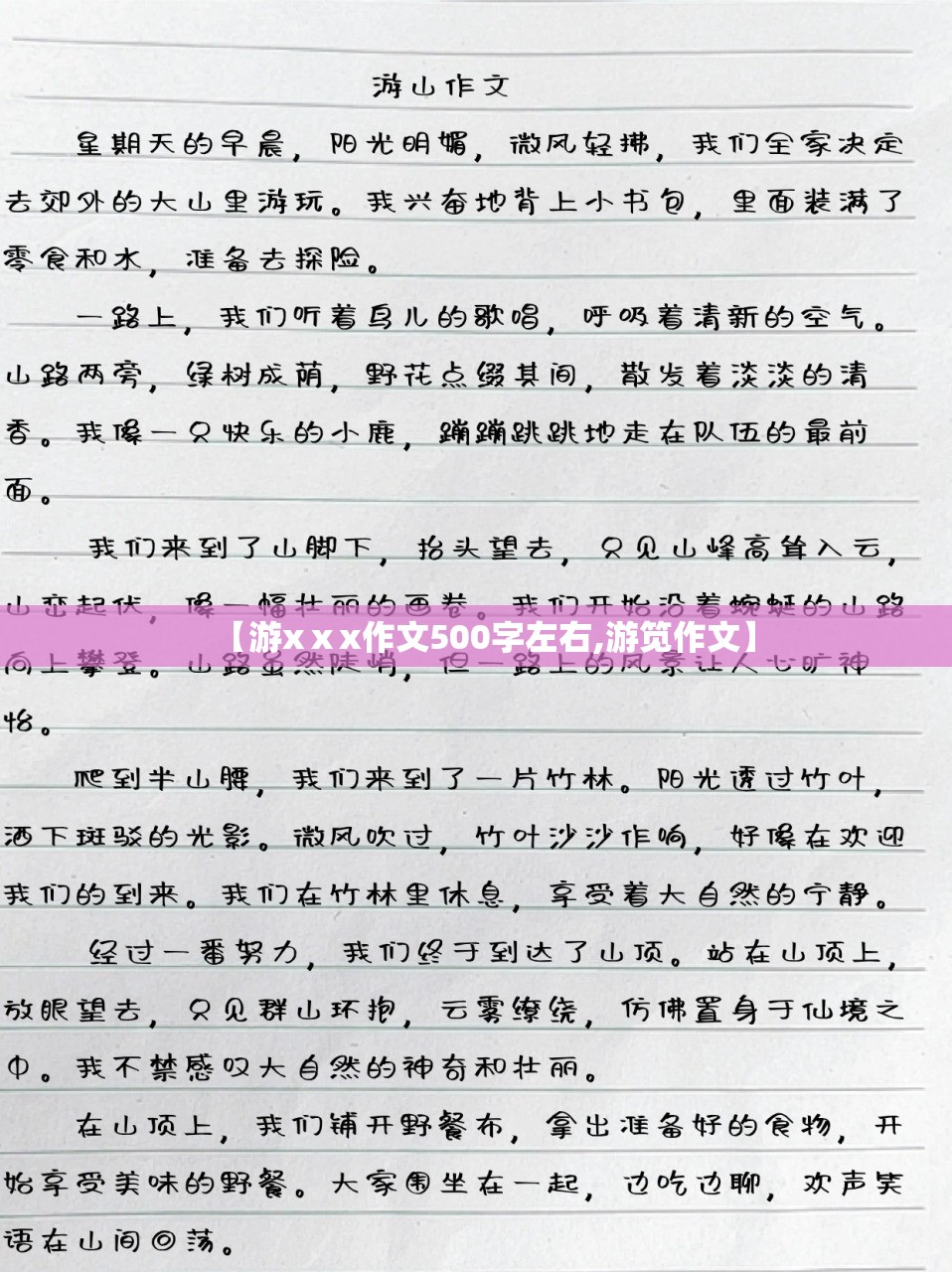 【游xⅹx作文500字左右,游笕作文】