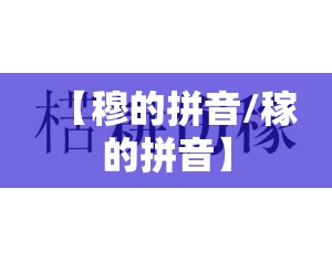 【穆的拼音/稼的拼音】