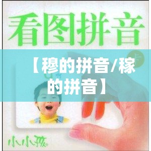 【穆的拼音/稼的拼音】