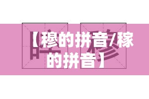 【穆的拼音/稼的拼音】