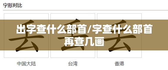出字查什么部首/字查什么部首再查几画