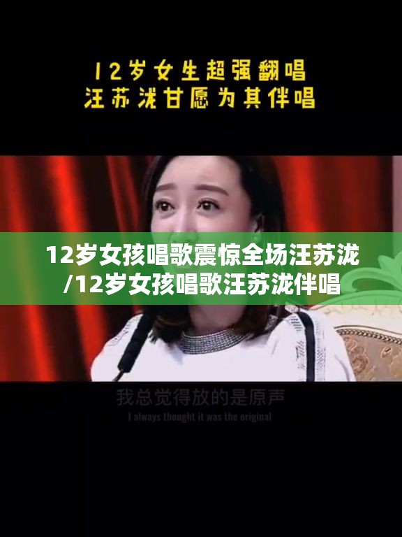 12岁女孩唱歌震惊全场汪苏泷/12岁女孩唱歌汪苏泷伴唱