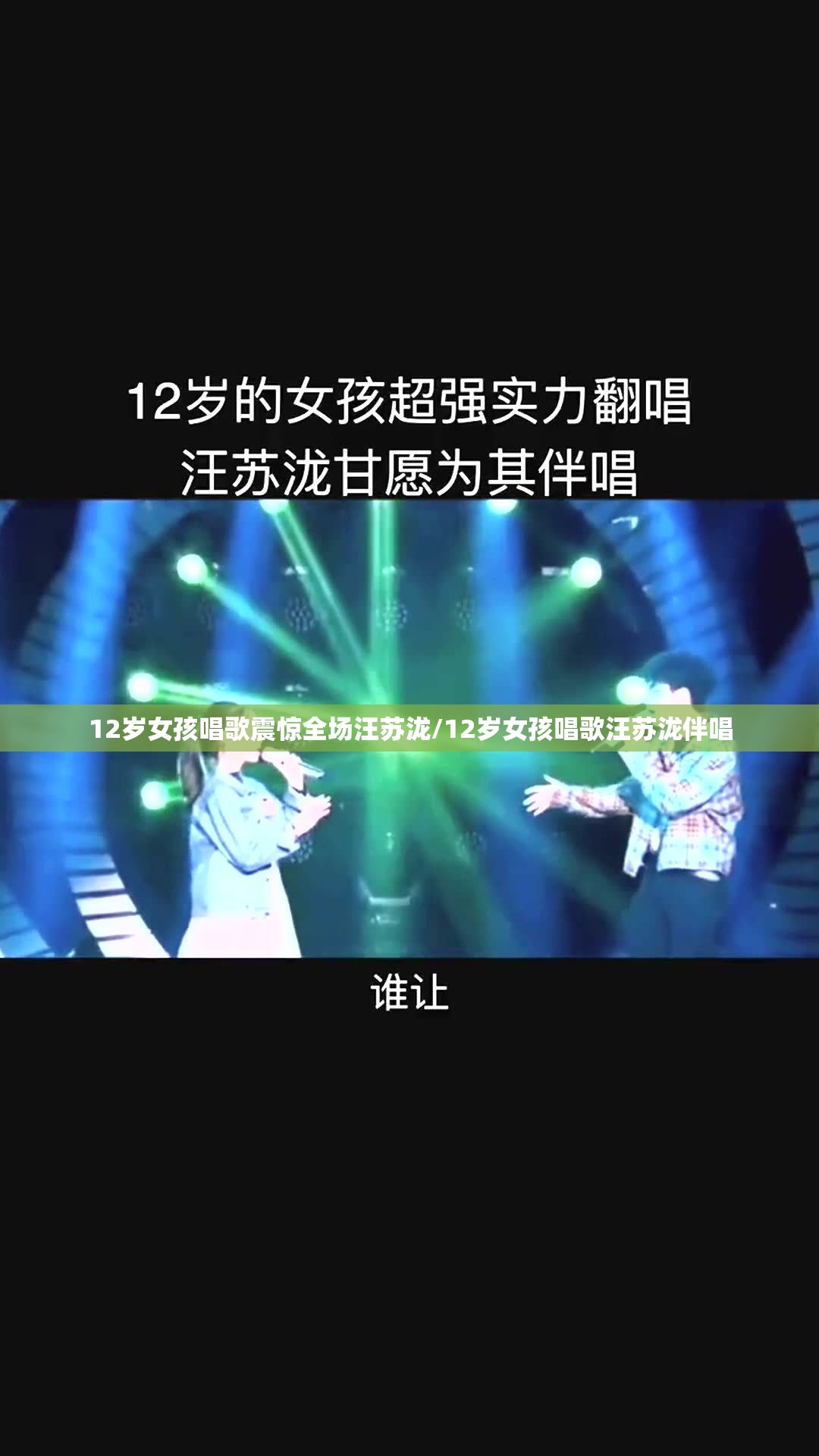 12岁女孩唱歌震惊全场汪苏泷/12岁女孩唱歌汪苏泷伴唱