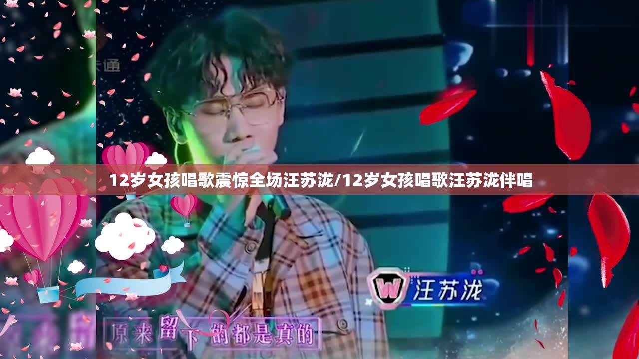 12岁女孩唱歌震惊全场汪苏泷/12岁女孩唱歌汪苏泷伴唱
