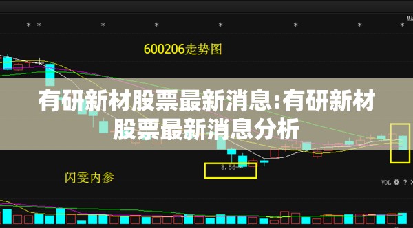 有研新材股票最新消息:有研新材股票最新消息分析