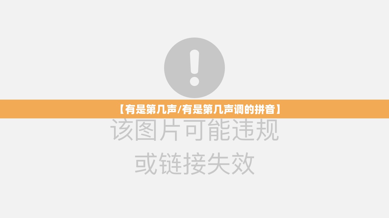 【有是第几声/有是第几声调的拼音】