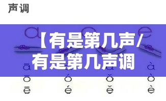 【有是第几声/有是第几声调的拼音】