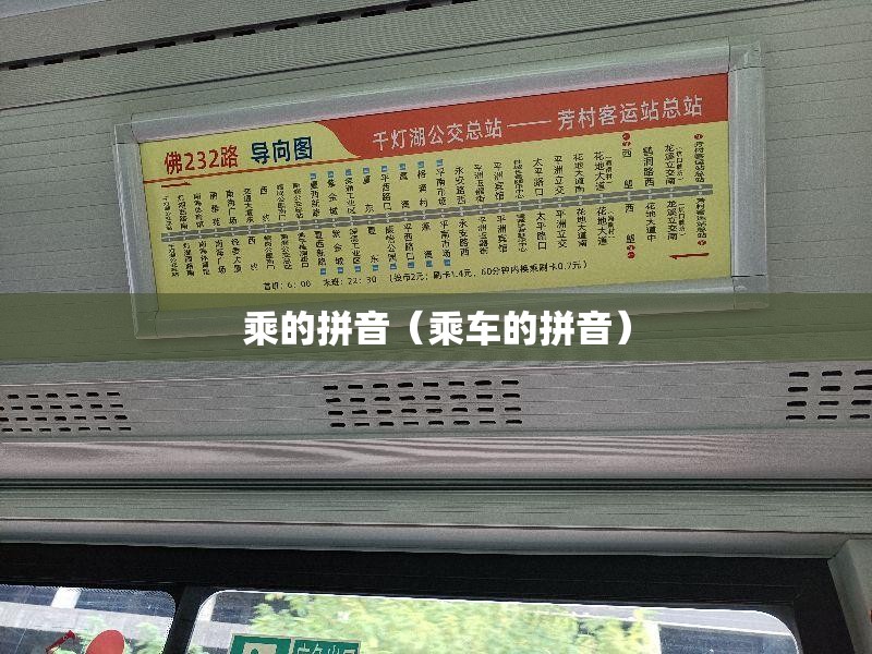 乘的拼音（乘车的拼音）