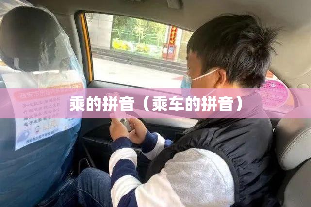 乘的拼音（乘车的拼音）