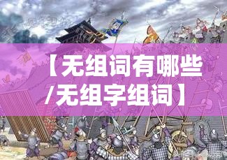 【无组词有哪些/无组字组词】