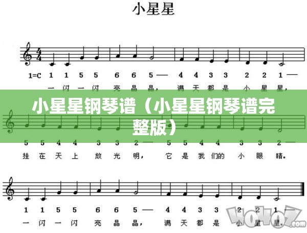 小星星钢琴谱（小星星钢琴谱完整版）