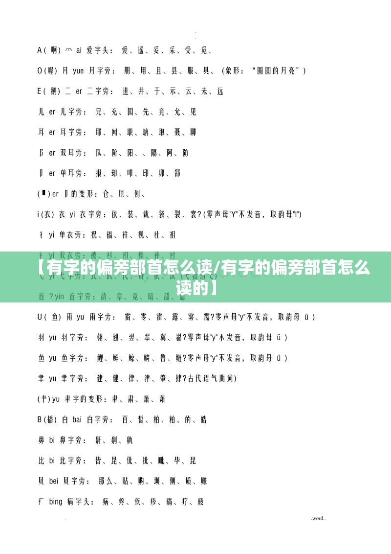 【有字的偏旁部首怎么读/有字的偏旁部首怎么读的】