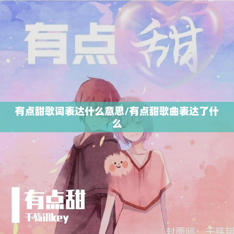 有点甜歌词表达什么意思/有点甜歌曲表达了什么