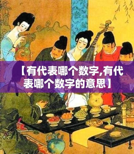 【有代表哪个数字,有代表哪个数字的意思】