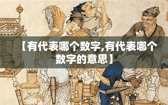 【有代表哪个数字,有代表哪个数字的意思】