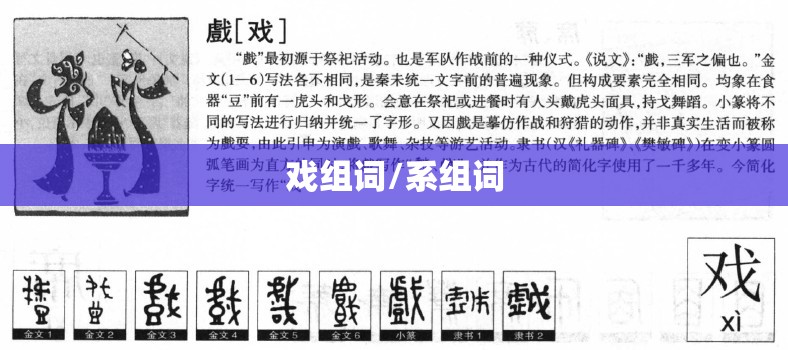 戏组词/系组词