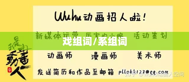戏组词/系组词