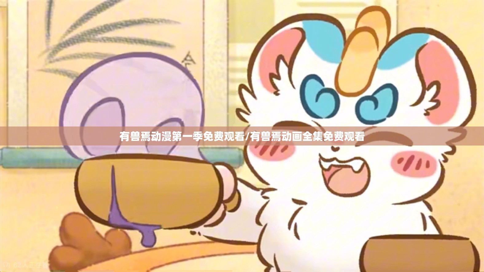 有兽焉动漫第一季免费观看/有兽焉动画全集免费观看