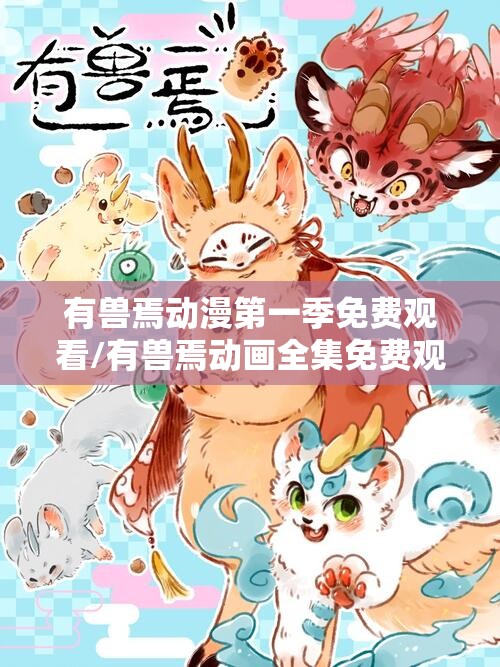 有兽焉动漫第一季免费观看/有兽焉动画全集免费观看