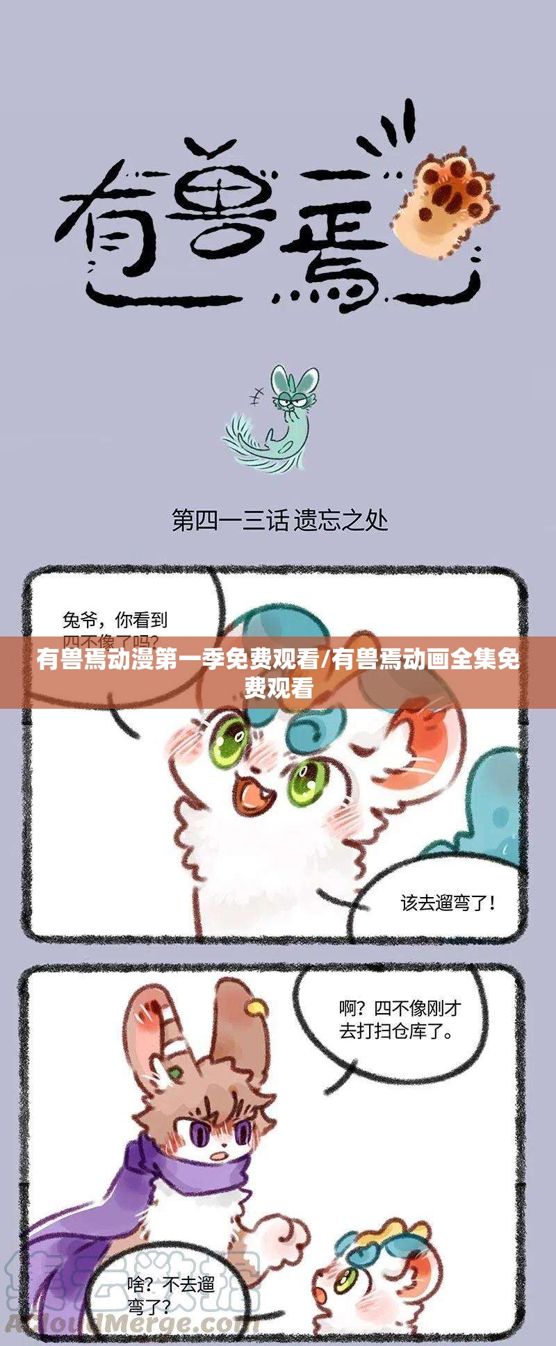 有兽焉动漫第一季免费观看/有兽焉动画全集免费观看