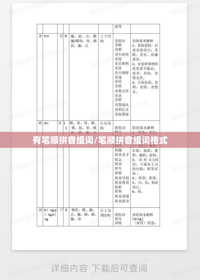 有笔顺拼音组词/笔顺拼音组词格式