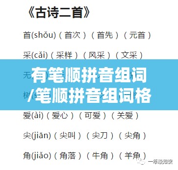 有笔顺拼音组词/笔顺拼音组词格式