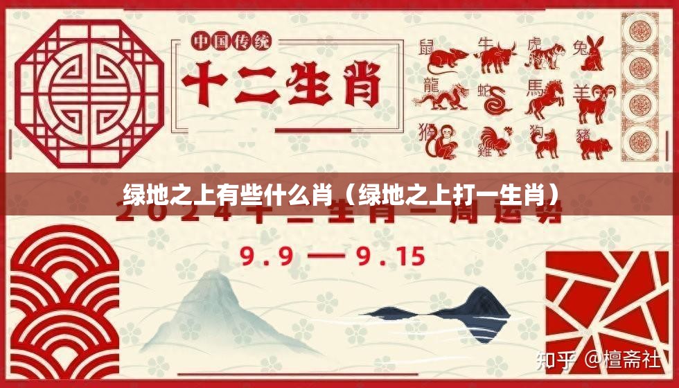 绿地之上有些什么肖（绿地之上打一生肖）