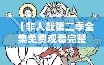 【非人哉第二季全集免费观看完整版,非人哉第二季全集免费观看完整版樱花】