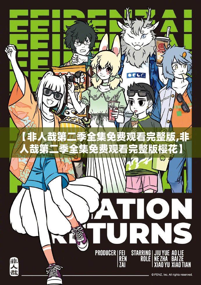 【非人哉第二季全集免费观看完整版,非人哉第二季全集免费观看完整版樱花】