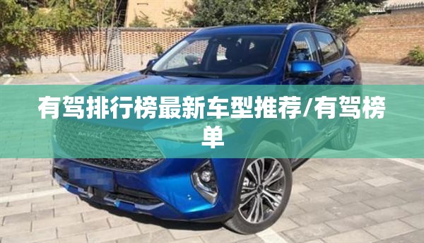有驾排行榜最新车型推荐/有驾榜单