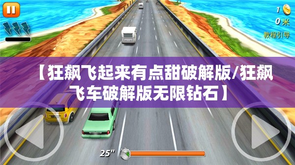 【狂飙飞起来有点甜破解版/狂飙飞车破解版无限钻石】