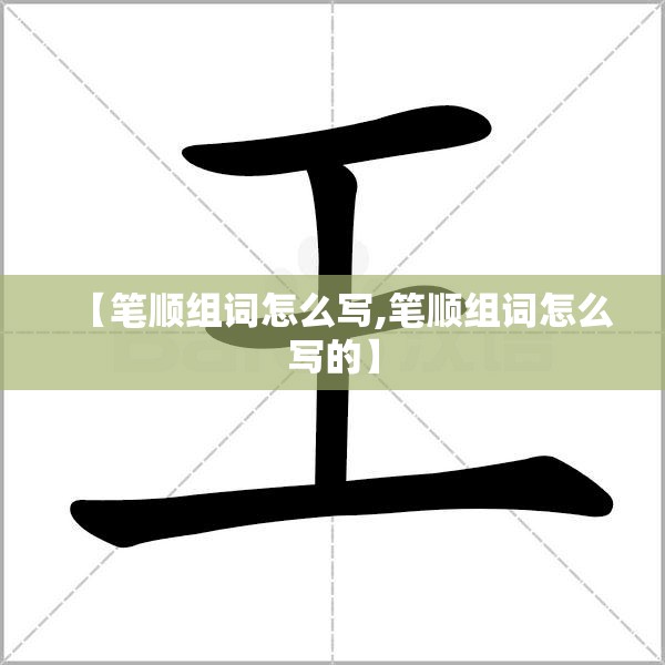 【笔顺组词怎么写,笔顺组词怎么写的】