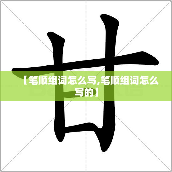 【笔顺组词怎么写,笔顺组词怎么写的】