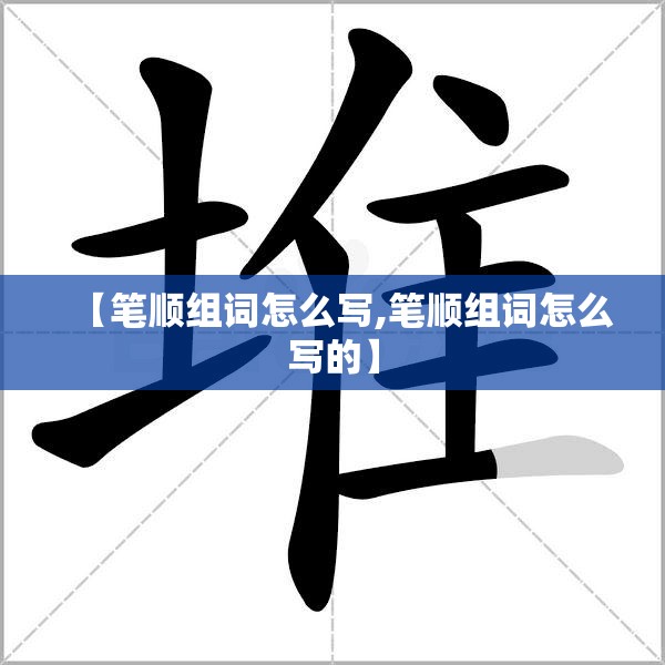 【笔顺组词怎么写,笔顺组词怎么写的】