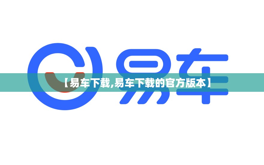 【易车下载,易车下载的官方版本】